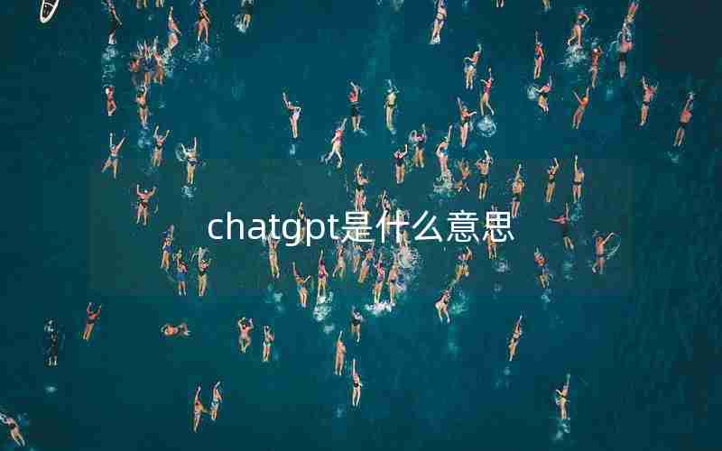 chatgpt是什么意思