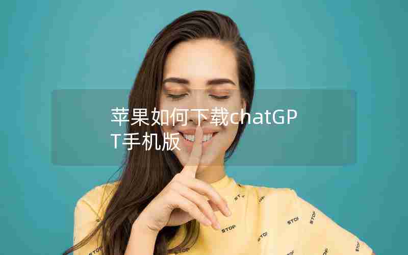 苹果如何下载chatGPT手机版