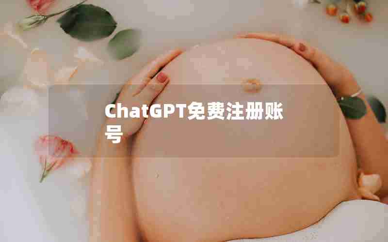 ChatGPT免费注册账号