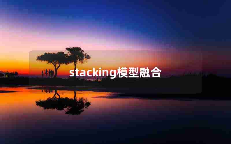 stacking模型融合