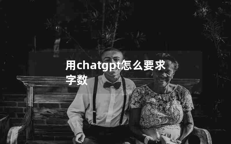 用chatgpt怎么要求字数