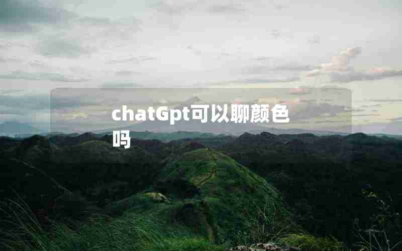 chatGpt可以聊颜色吗