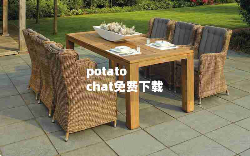 potato chat免费下载