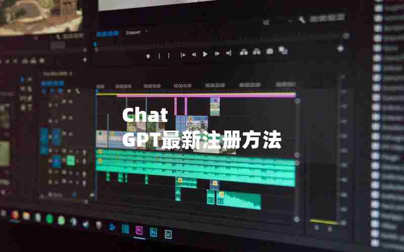 Chat GPT最新注册方法