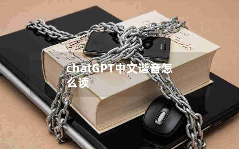 chatGPT中文谐音怎么读