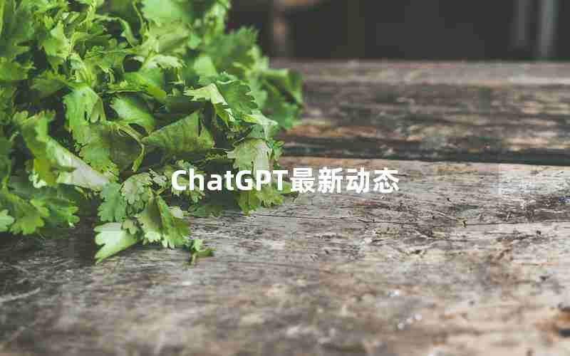 ChatGPT最新动态