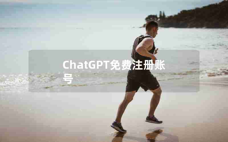 ChatGPT免费注册账号