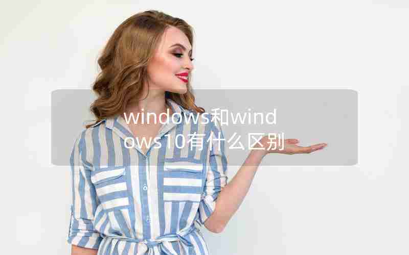 windows和windows10有什么区别