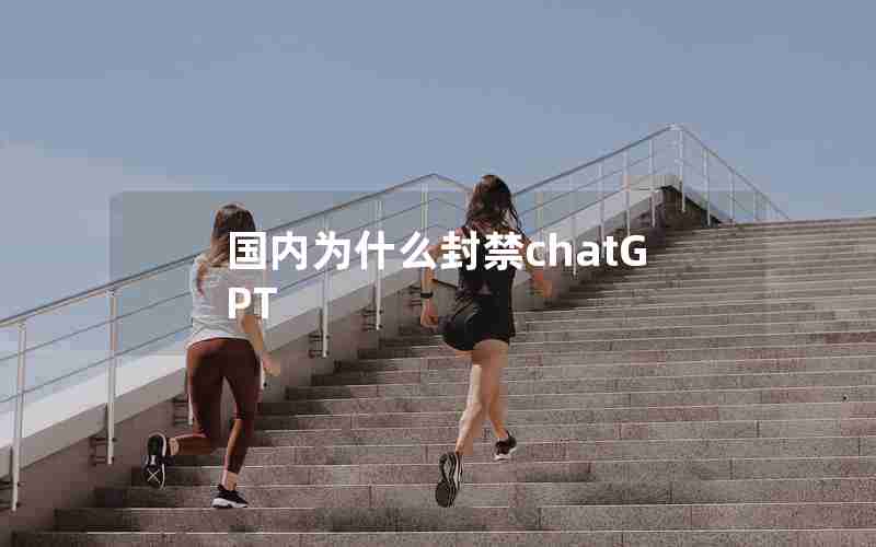 国内为什么封禁chatGPT