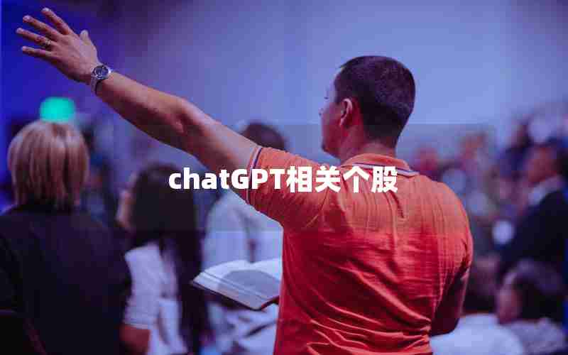 chatGPT相关个股