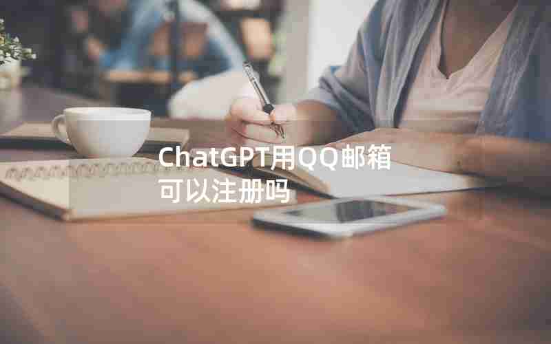 ChatGPT用QQ邮箱可以注册吗