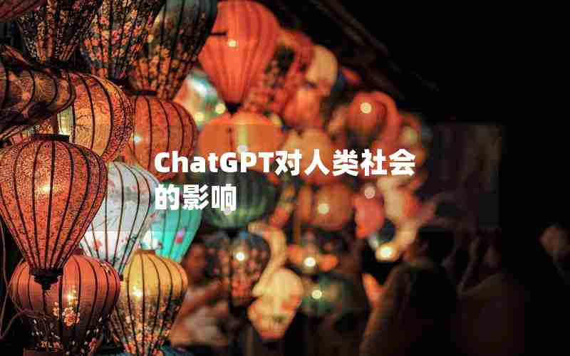 ChatGPT对人类社会的影响