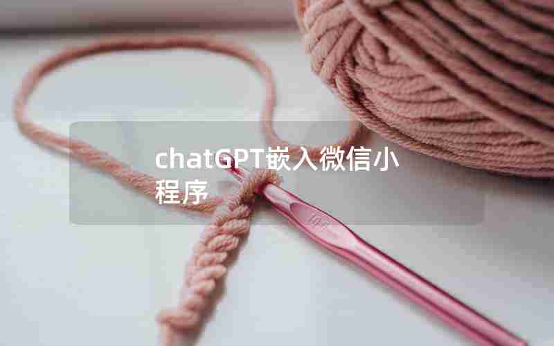 chatGPT嵌入微信小程序