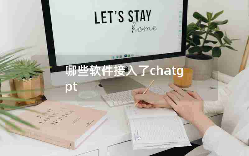 哪些软件接入了chatgpt