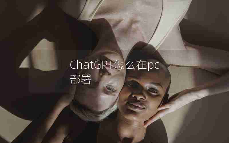 ChatGPT怎么在pc部署