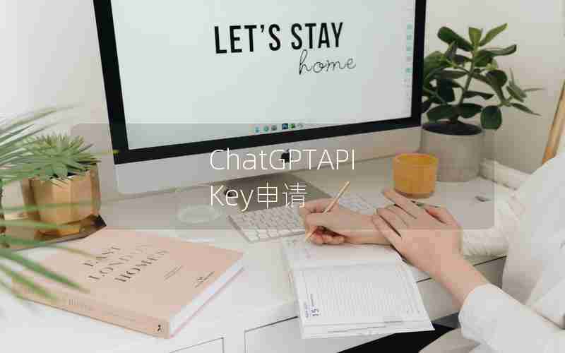 ChatGPTAPI Key申请