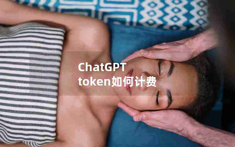 ChatGPT token如何计费,wiremin怎么用chatGPT