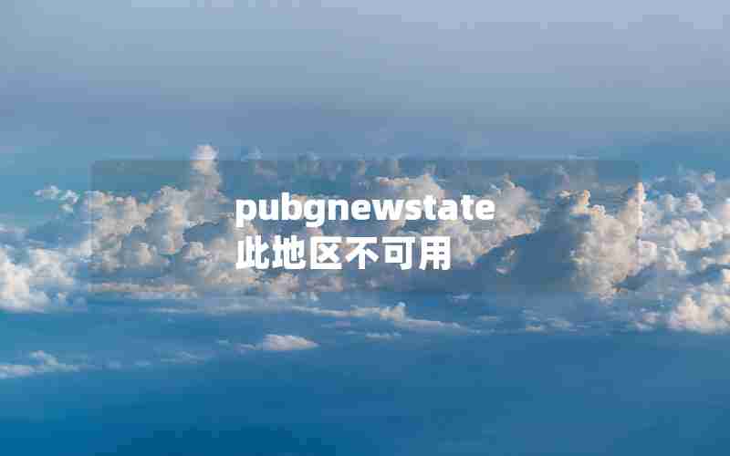 pubgnewstate此地区不可用