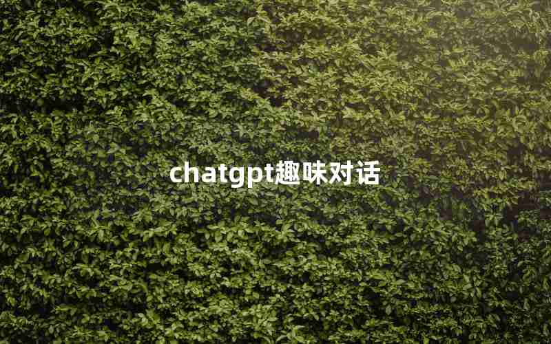 chatgpt趣味对话