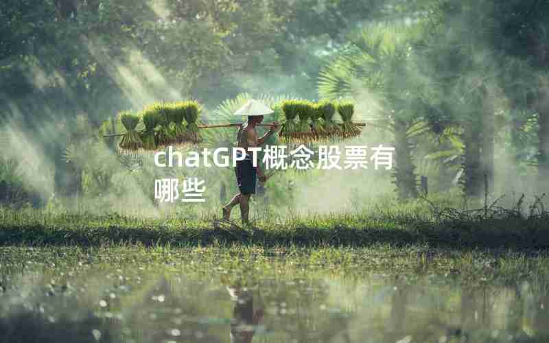 chatGPT概念股票有哪些