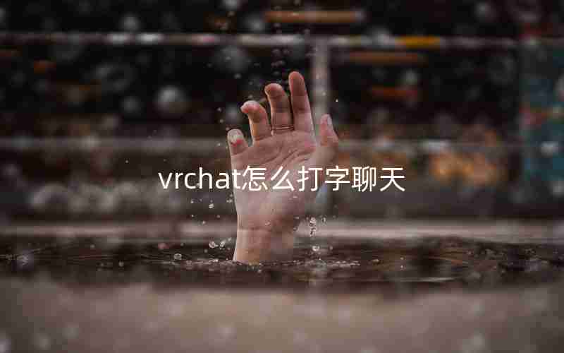 vrchat怎么打字聊天