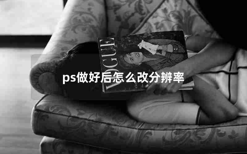 ps做好后怎么改分辨率