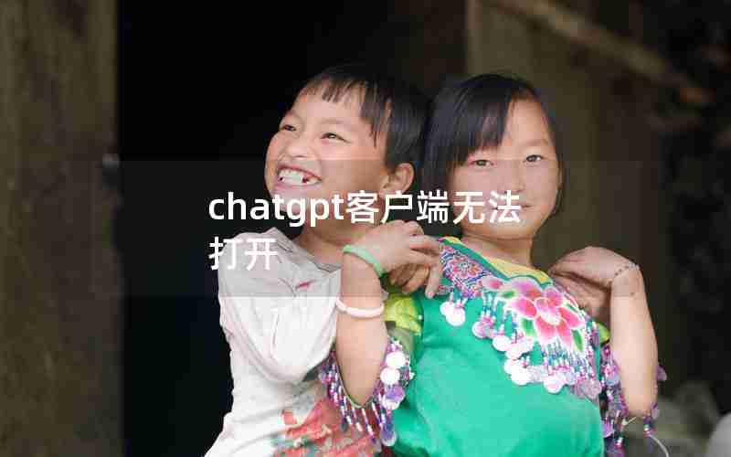 chatgpt客户端无法打开(电脑所有客户端软件无法登录)