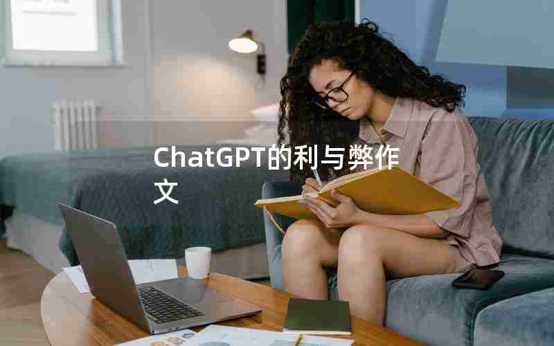 ChatGPT的利与弊作文