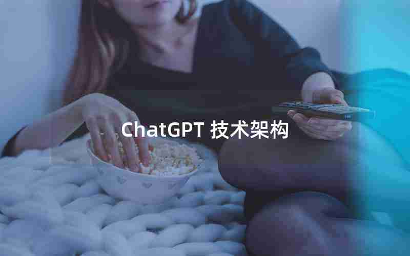 ChatGPT 技术架构