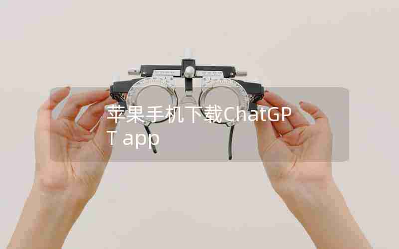 苹果手机下载ChatGPT app