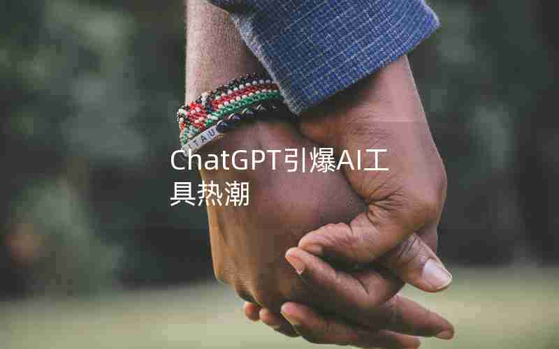 ChatGPT引爆AI工具热潮