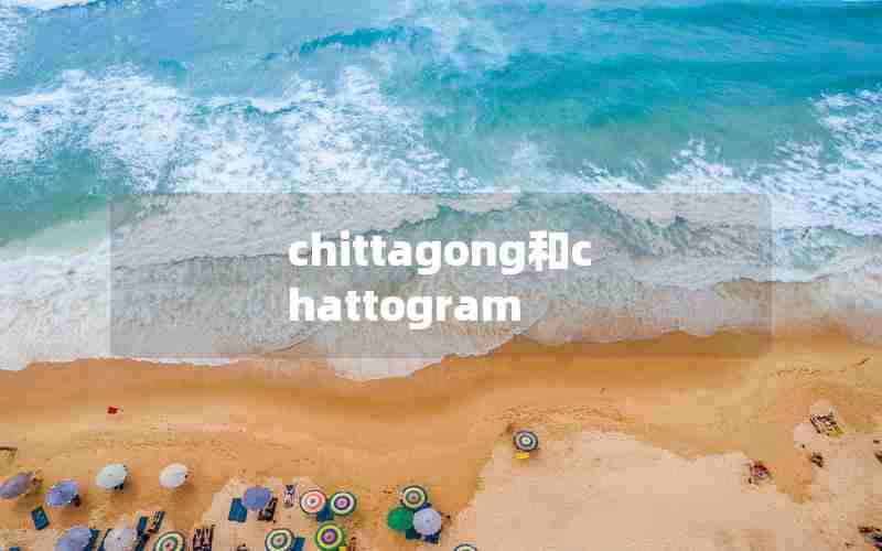 chittagong和chattogram