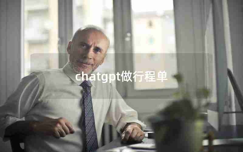 chatgpt做行程单