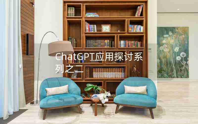 ChatGPT应用探讨系列之二