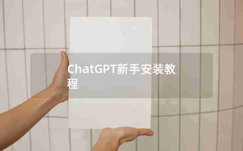 ChatGPT新手安装教程