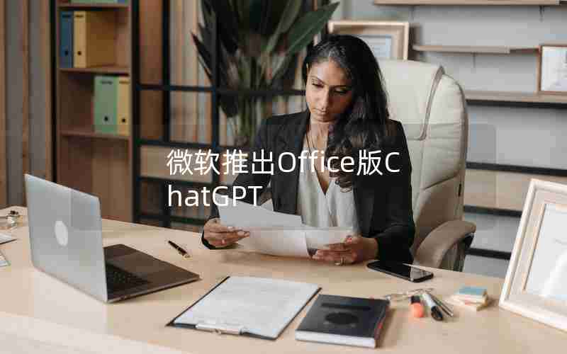 微软推出Office版ChatGPT