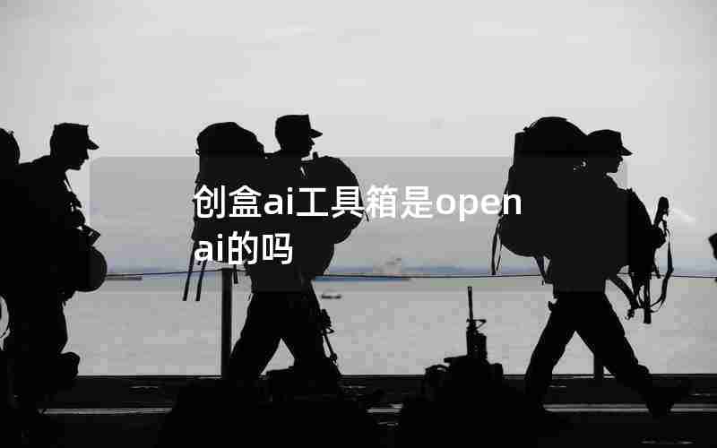 创盒ai工具箱是openai的吗