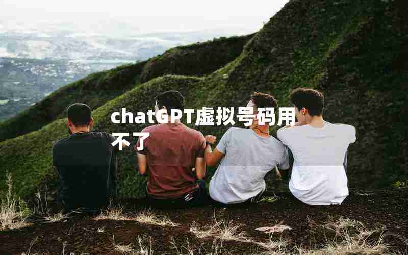 chatGPT虚拟号码用不了