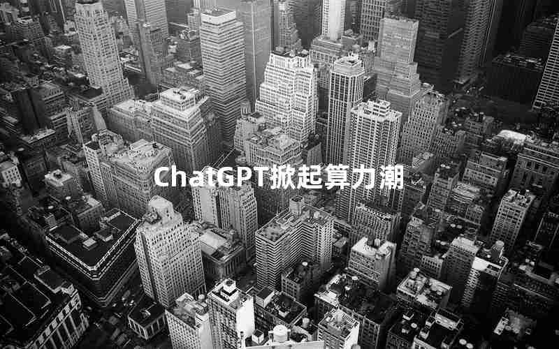 ChatGPT掀起算力潮