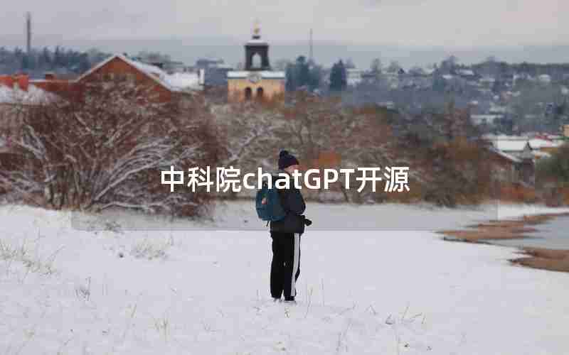 中科院chatGPT开源