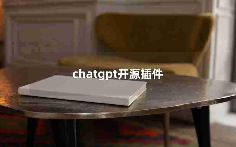 chatgpt开源插件