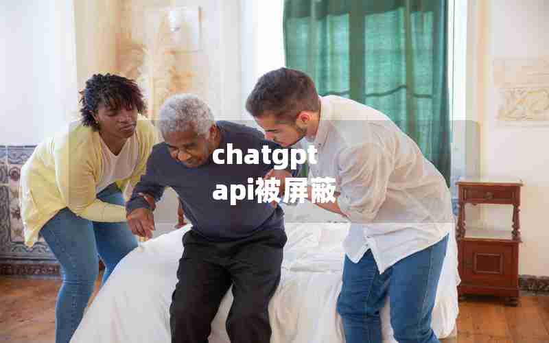 chatgpt api被屏蔽