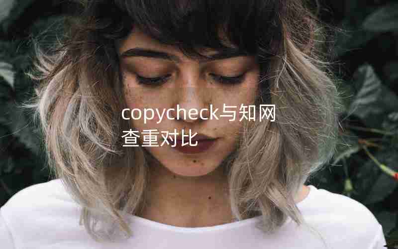 copycheck与知网查重对比