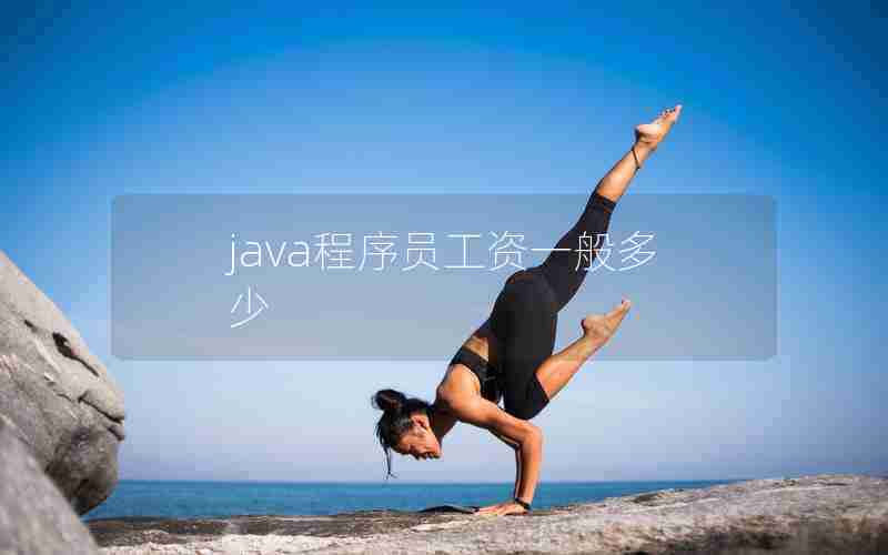 java程序员工资一般多少