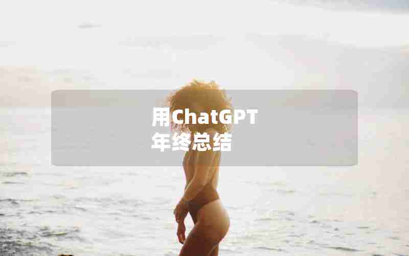 用ChatGPT 年终总结