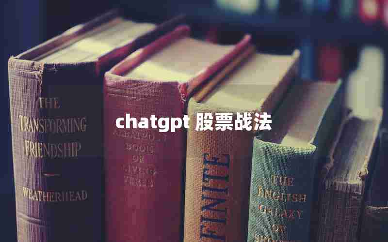 chatgpt 股票战法