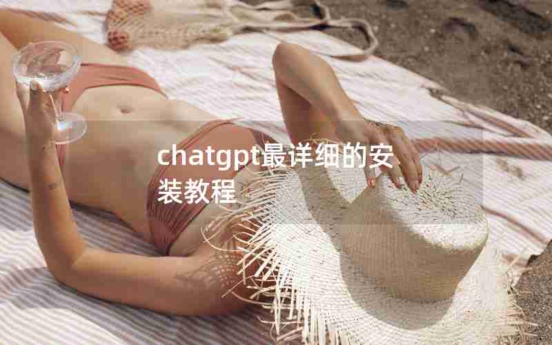 chatgpt最详细的安装教程_windows无法安装到gpt