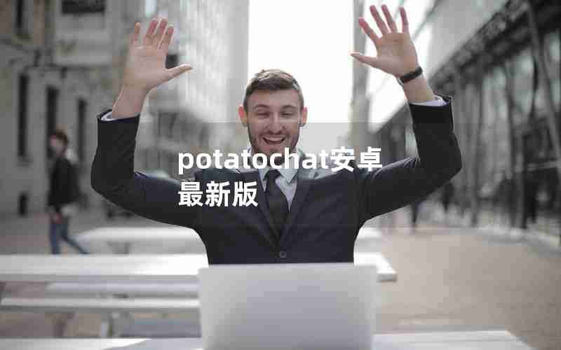 potatochat安卓最新版