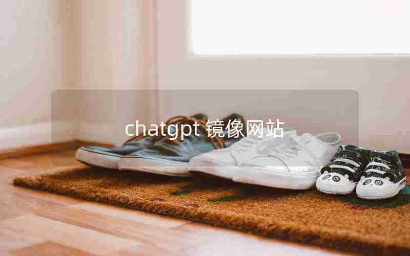 chatgpt 镜像网站