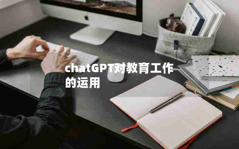 chatGPT对教育工作的运用